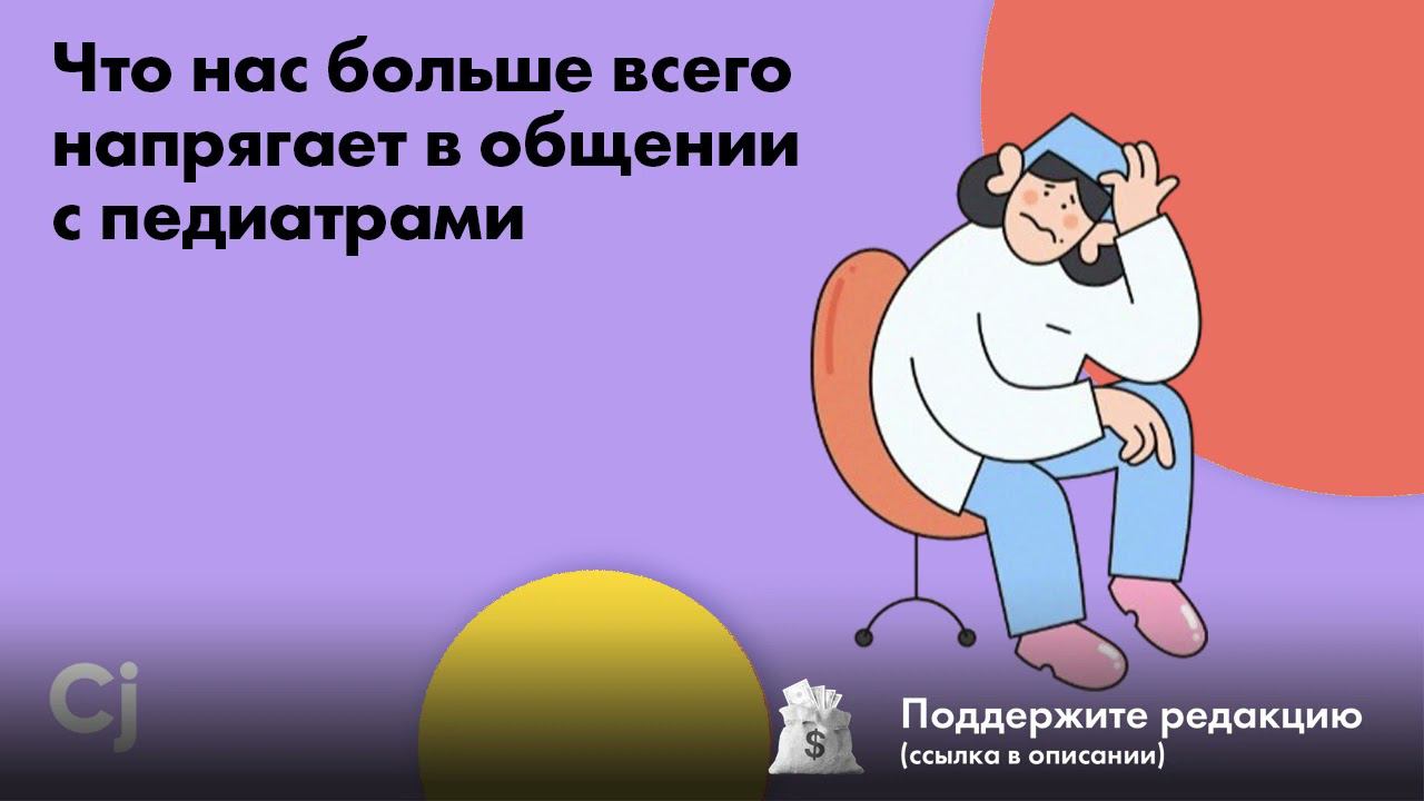 Что нас больше всего напрягает в общении с педиатрами смотреть онлайн