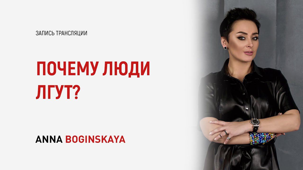 Ложь и манипуляция. Почему люди лгут? Анна Богинская смотреть онлайн