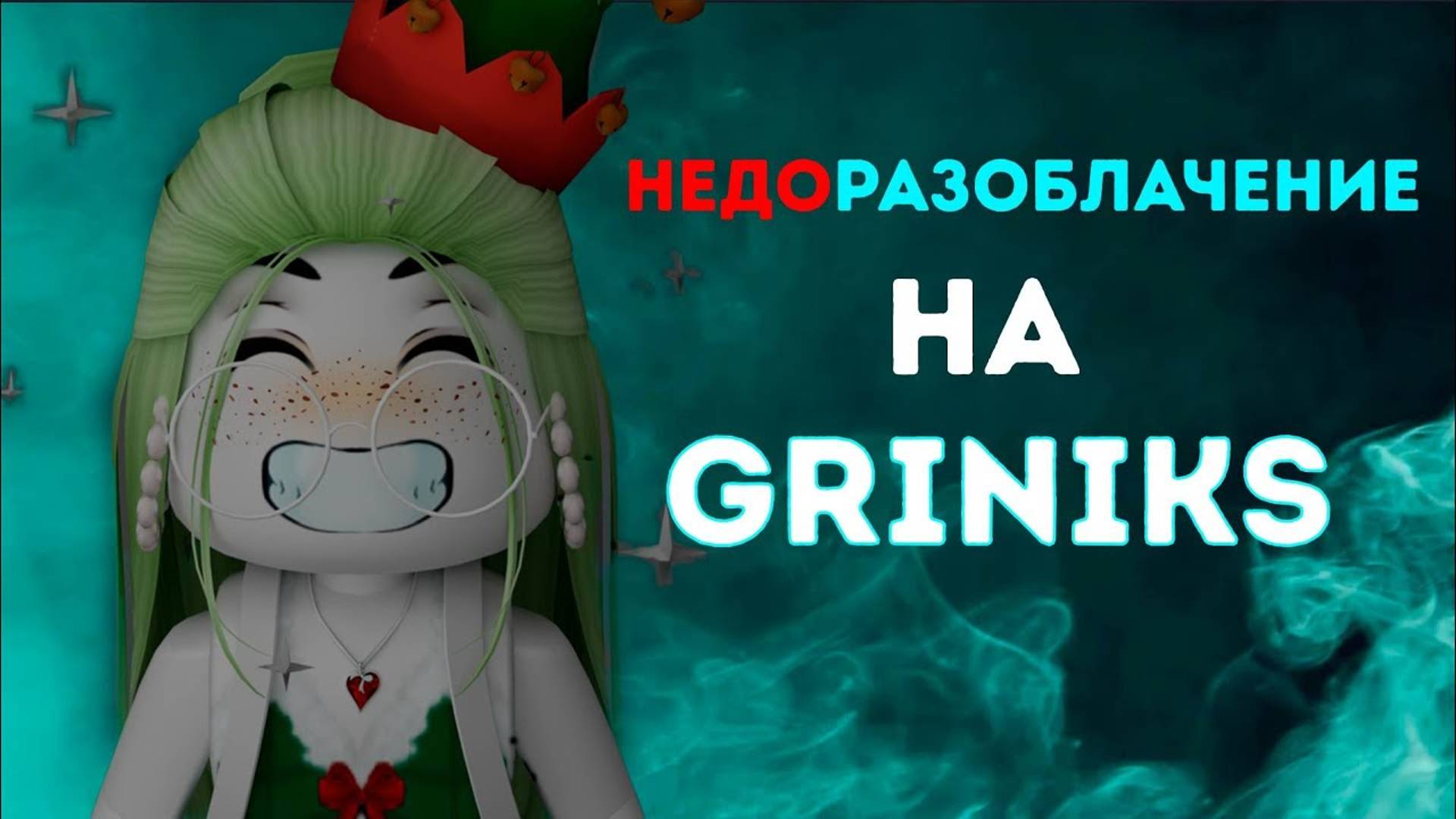 НЕДОРАЗОБЛАЧЕНИЕ НА Griniks