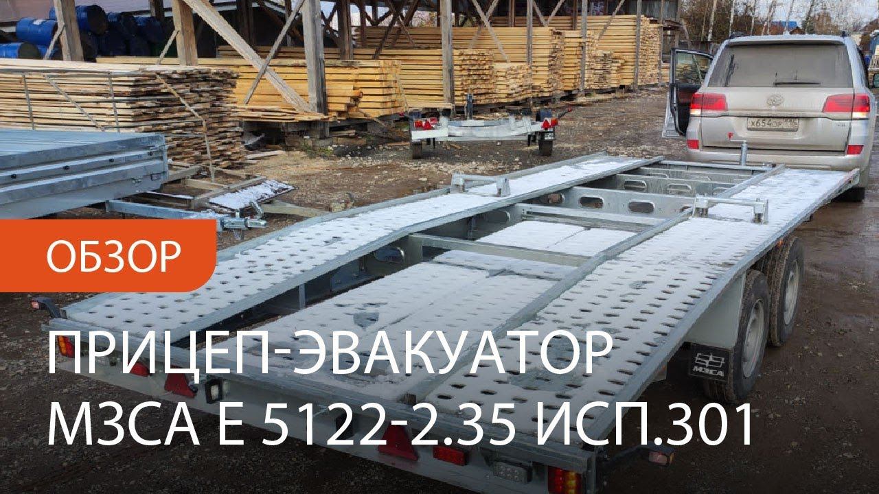 Обзор прицеп эвакуатор МЗСА E 5122-2.35 исп.301. Уфа, Ижевск, Казань, Набережные Челны, Чебоксары. смотреть онлайн