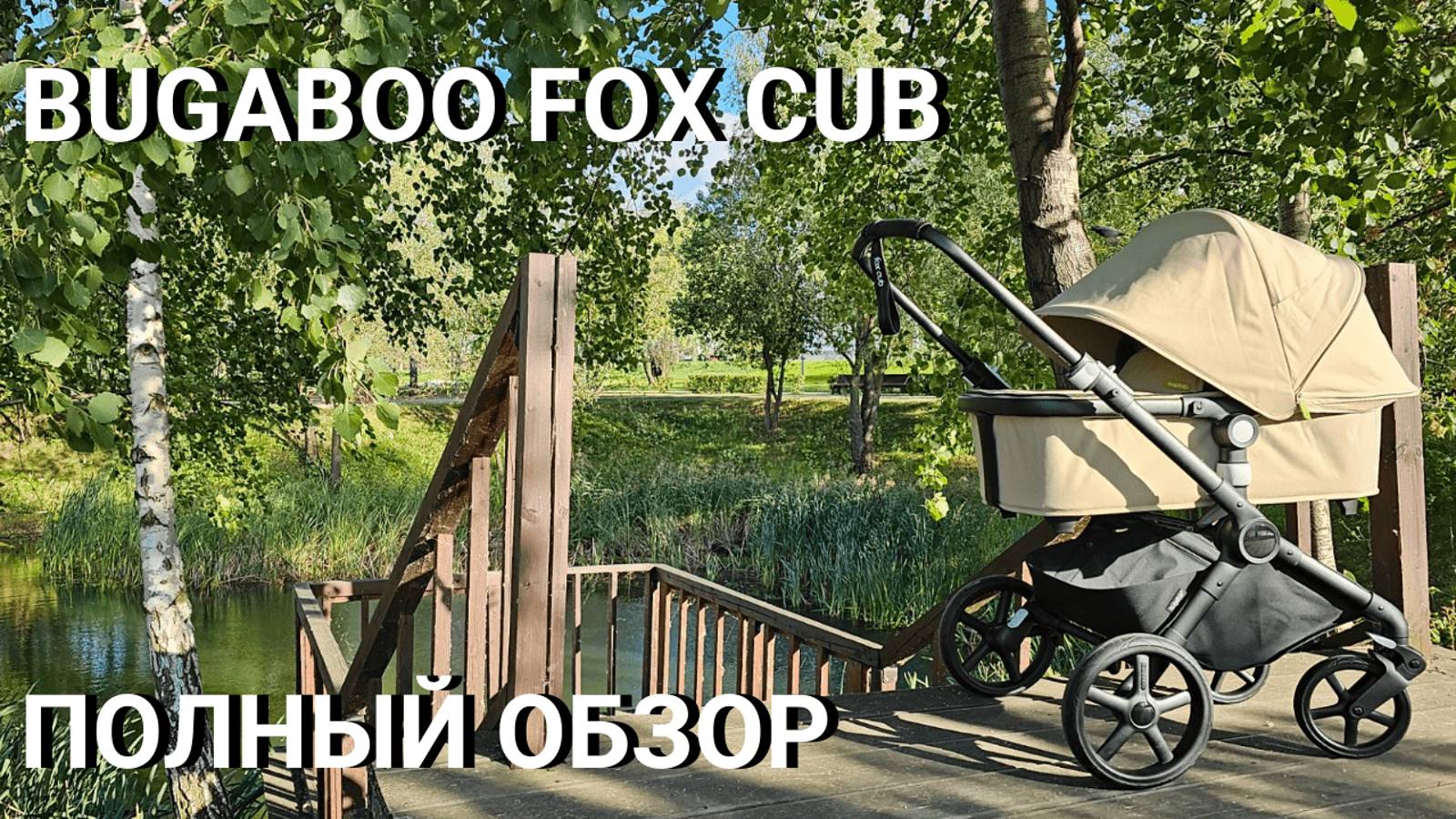 Bugaboo Fox Cub | Обзор премиальной детской коляски смотреть онлайн