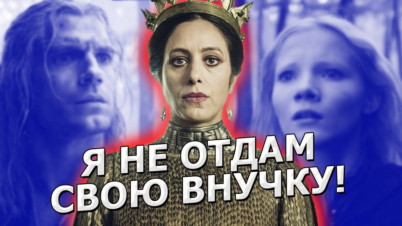 ВЕДЬМАК ТРЕБУЕТ ОТДАТЬ ЦИРИ /Сериал Witcher Netflix 2019