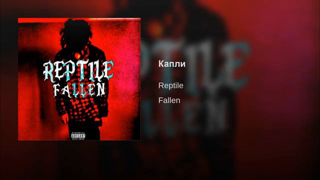 Reptile Капли(Prod by Importal 21) смотреть онлайн
