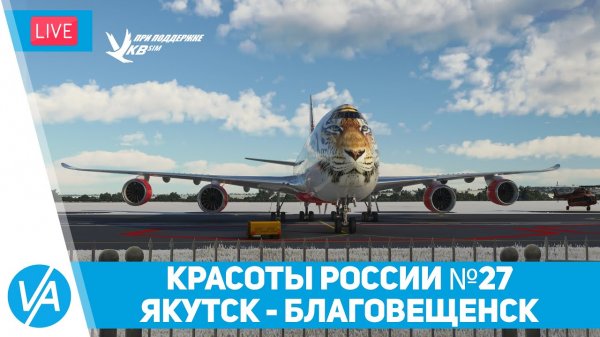 Якутск – Благовещенск – Красоты России #27 – B747-8i – MSFS – VIRTAVIA #235