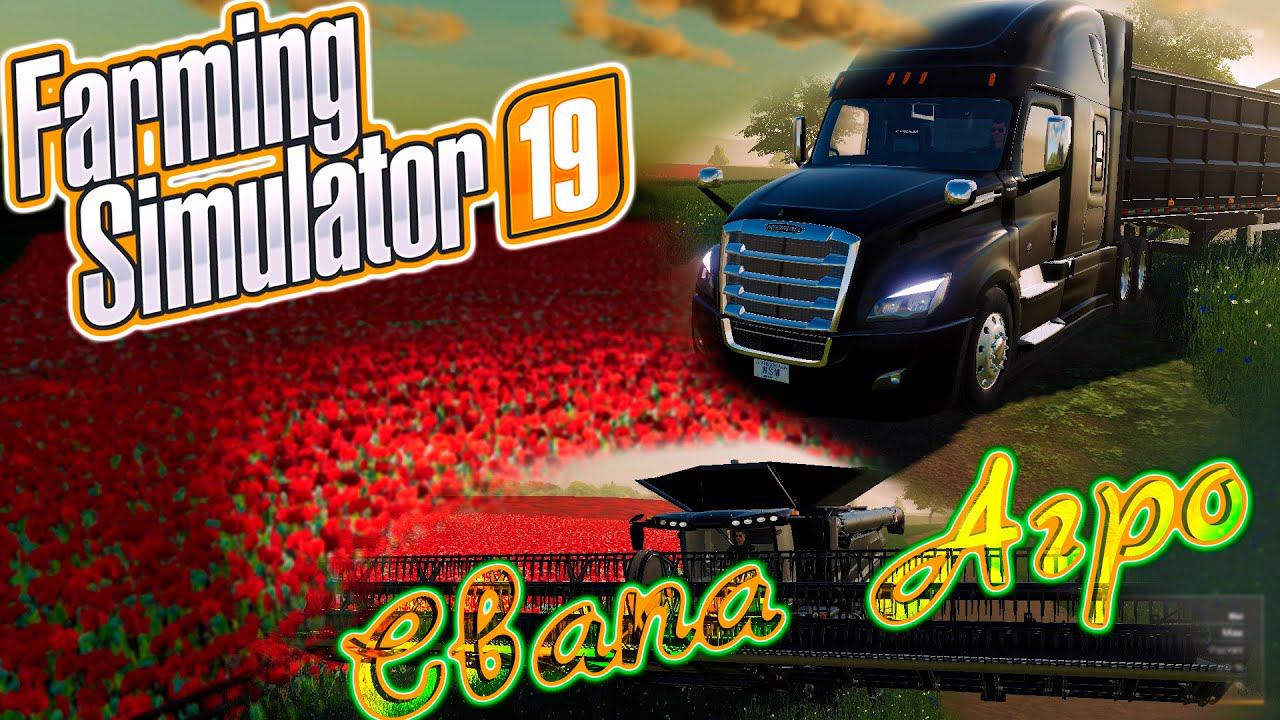 Работаем и общаемся в Farming simulator 19. Развиваем колхоз "Свапа агро". FS 19 Стрим. смотреть онлайн