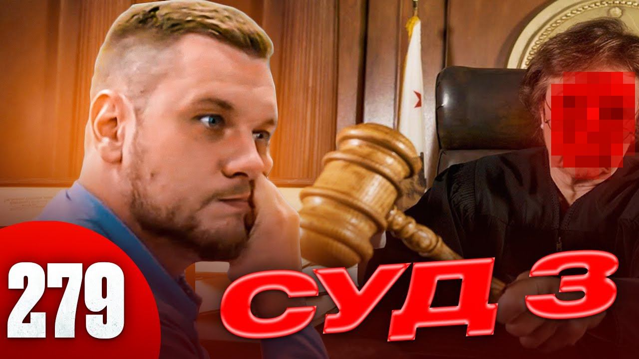 Подстава Ярдрея / Допрос в суде и приговор / Полиция задержала юриста смотреть онлайн