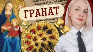 История и магические свойства граната (красного)