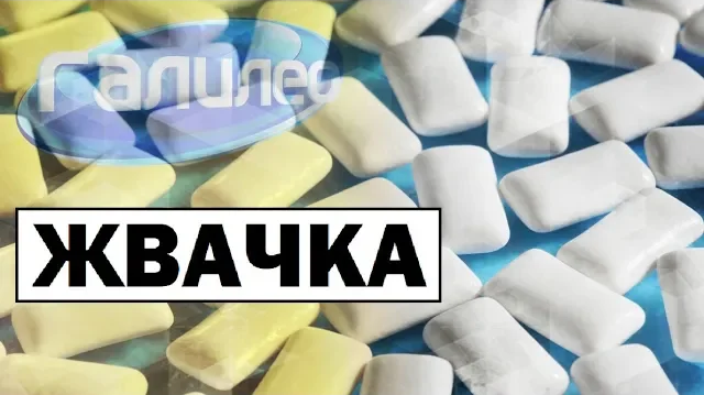 Галилео | 0099 Жвачка смотреть онлайн