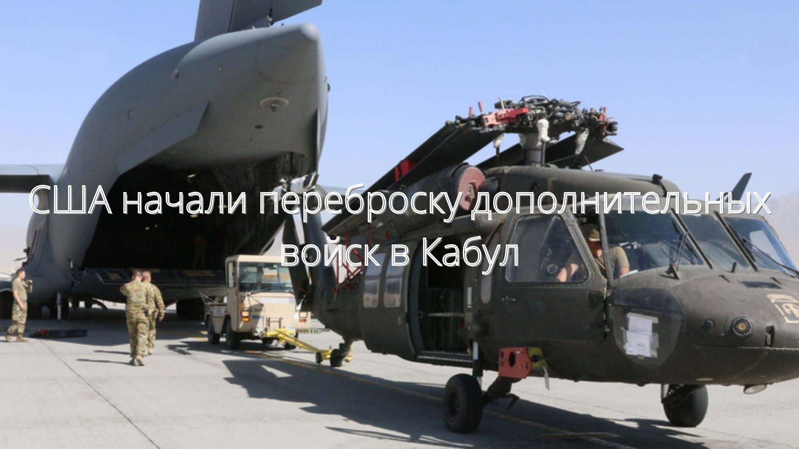 США начали переброску дополнительных войск в Кабул/// смотреть онлайн
