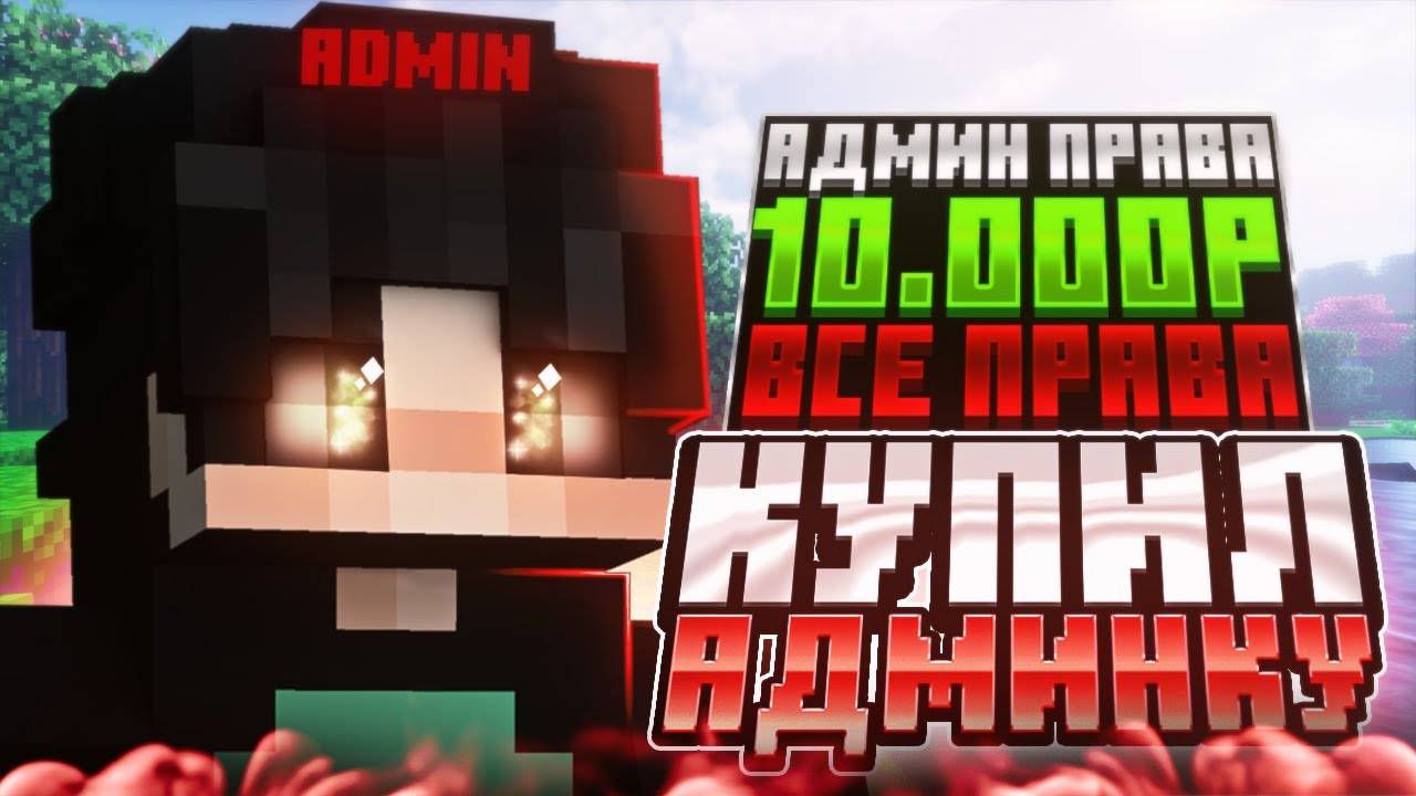 Я КУПИЛ АДМИНКУ у Домера на сервере ReallyWorld в МАЙНКРАФТ! смотреть онлайн