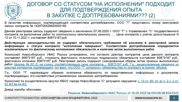 Доп. требования к участникам: подтверждающий договор «на исполнении» (Закон № 44-ФЗ), 13.10.2022 смотреть онлайн