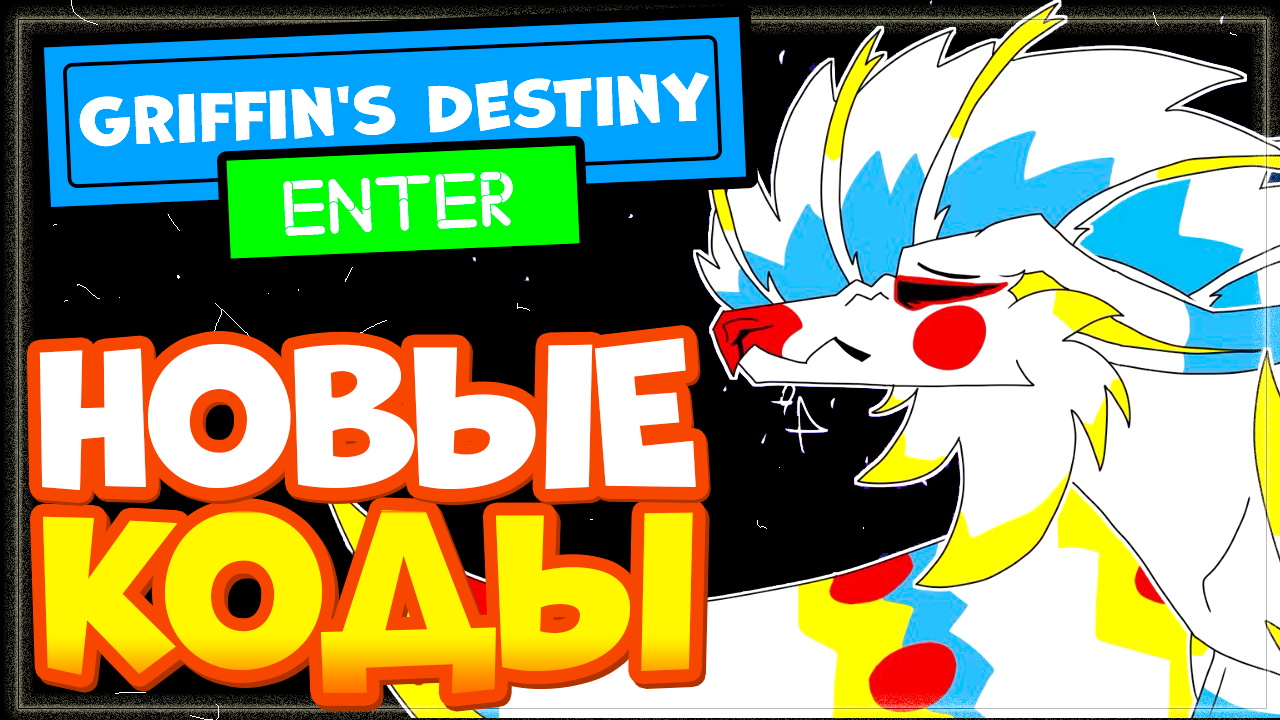 НОВЫЕ КОДЫ в Griffin's Destiny 2023 Роблокс | Судьба Гриффина Промокоды смотреть онлайн