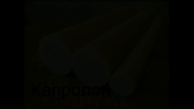 Покупаем: Фторопласт, Текстолит, Лакоткань, Ленты электроизоляционные и др. смотреть онлайн