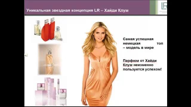 Волшебный мир ароматов от LR смотреть онлайн