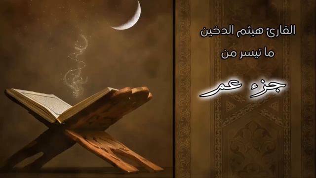 Juz - Amma :: Sheikh Haisham Ad-Dukhain :: الشيخ هيثم الدخين смотреть онлайн