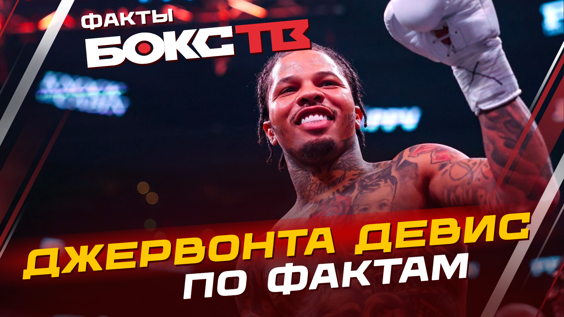 Джервонта Дэвис: Трудное детство / Динамит в левой / Рекорд в любителях смотреть онлайн