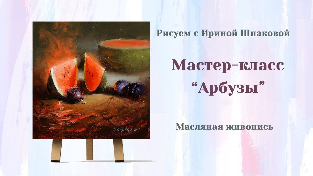 Мастер-класс "Арбуз" смотреть онлайн