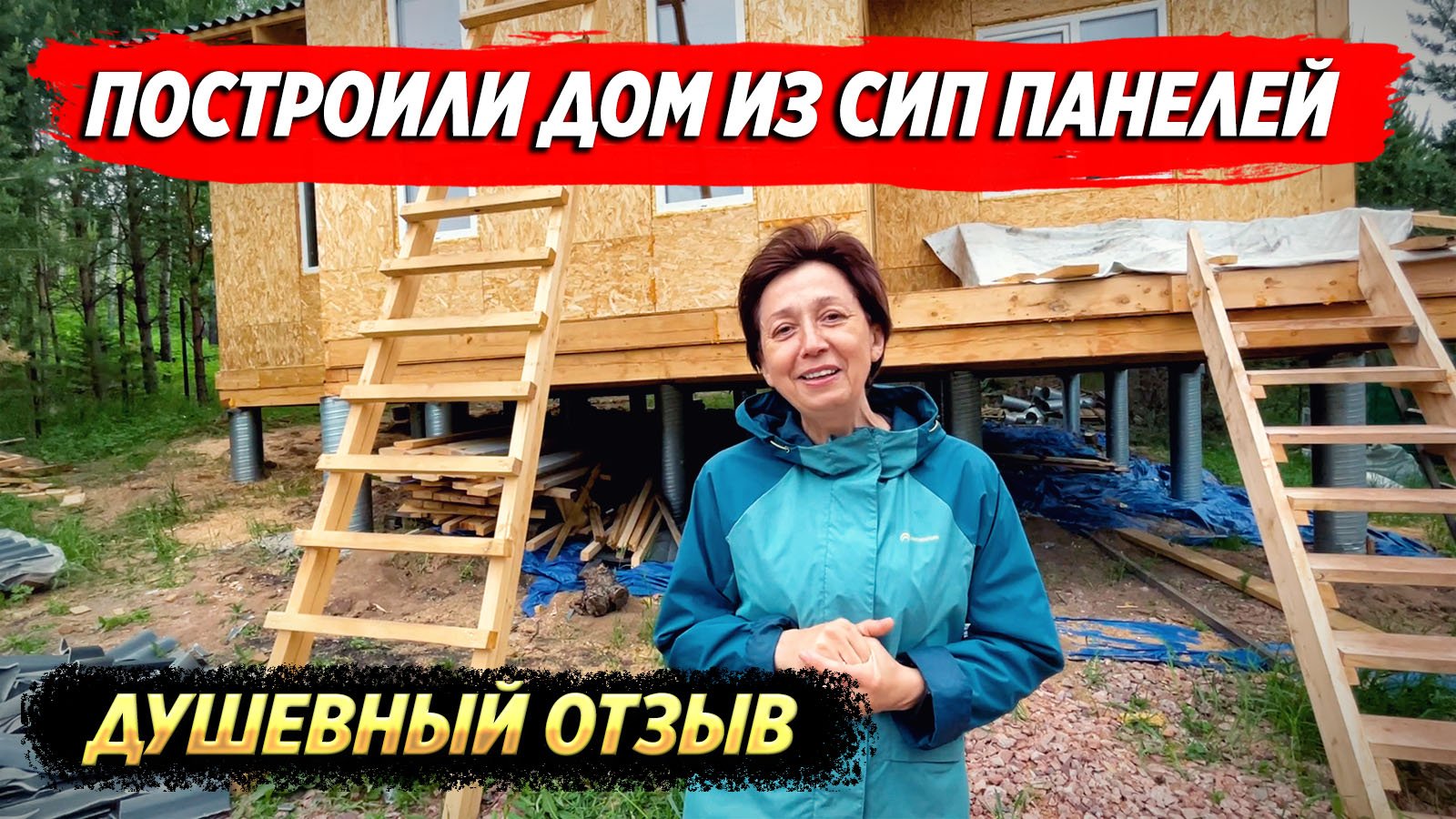 Построил дом из сип панелей 100 м. кв. Душевный отзыв заказчика. смотреть онлайн