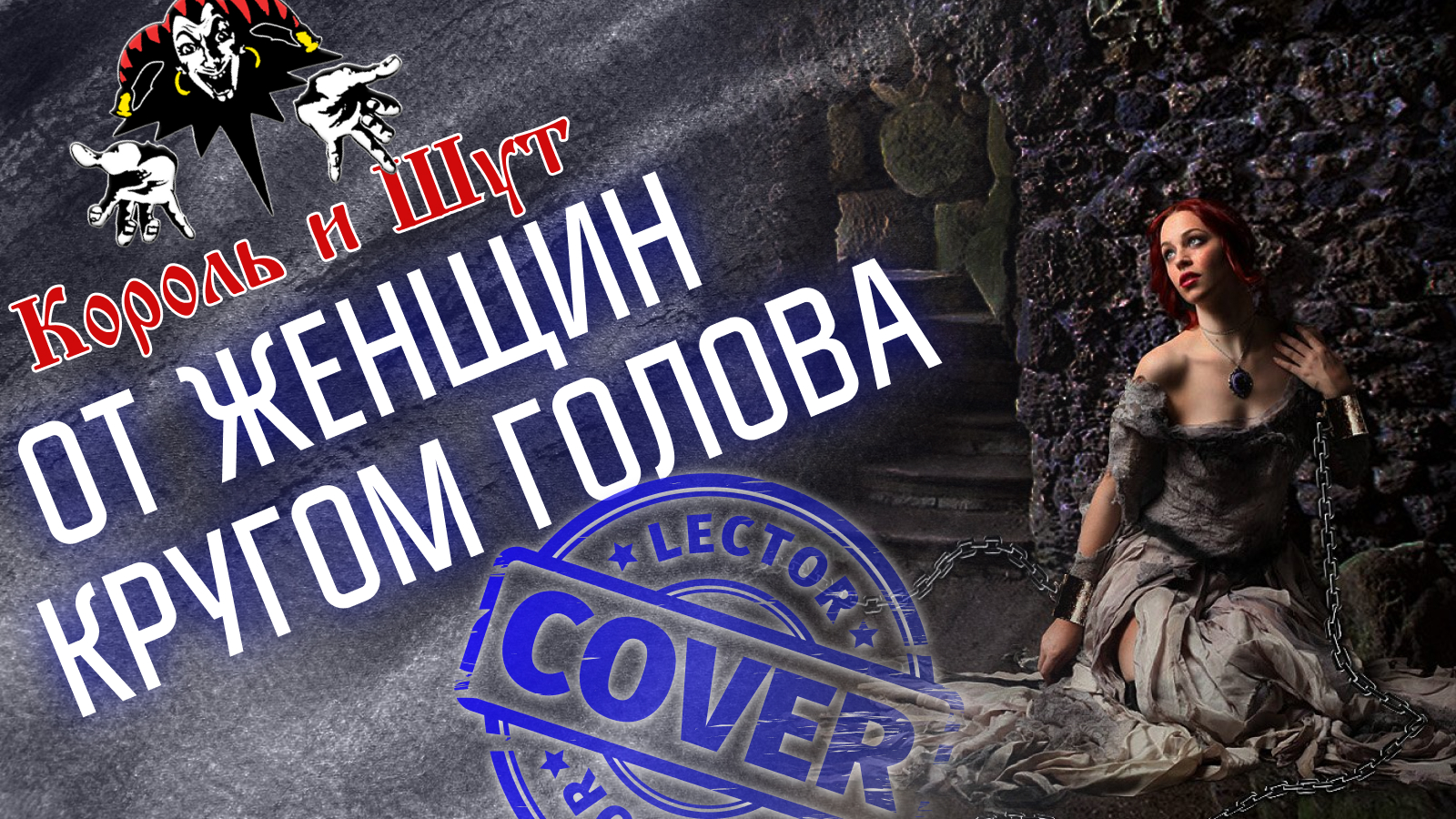 Король и Шут - От женщин кругом голова (Guitar Cover)