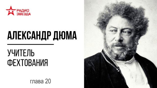 Александр Дюма. Учитель фехтования. Глава 20 смотреть онлайн