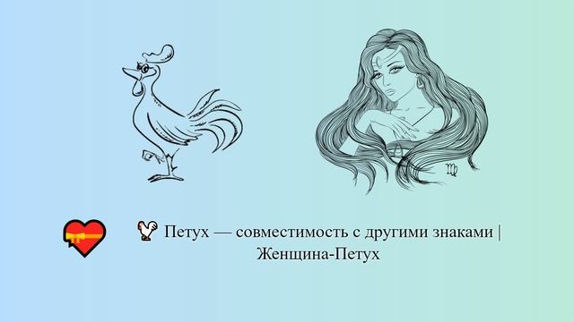 Петух — совместимость с другими знаками | Женщина-Петух ? ? | Китайский гороскоп смотреть онлайн