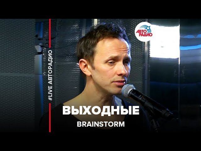Brainstorm – Выходные (LIVE @ Авторадио) смотреть онлайн