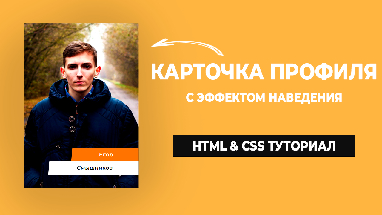 Карточка профиля с эффектом наведения | HTML & CSS Туториал смотреть онлайн