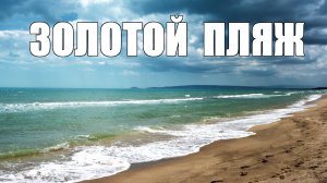 «Золотой» пляж. Крым. Январь 2024
