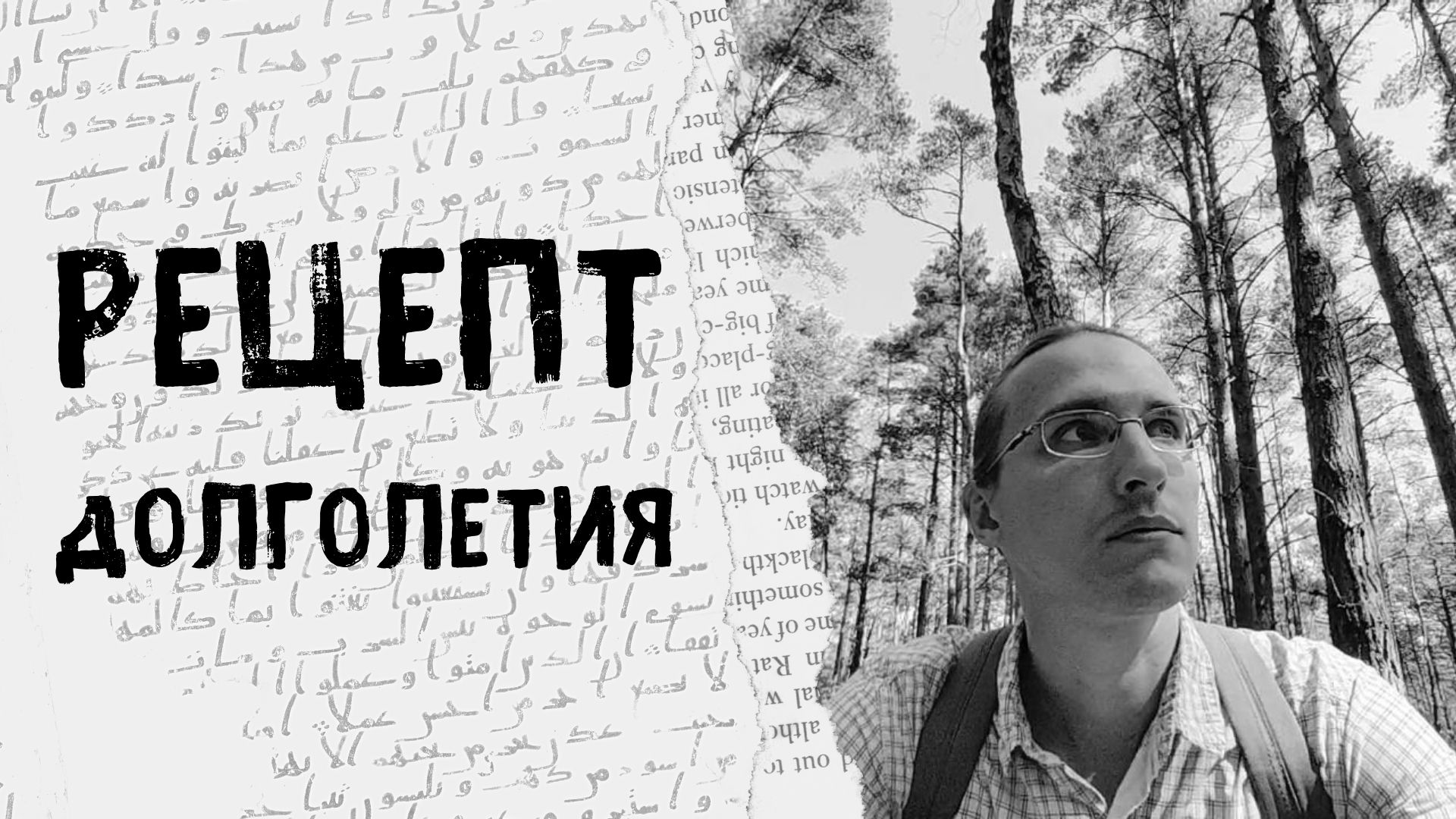 В чём же рецепт долголетия смотреть онлайн