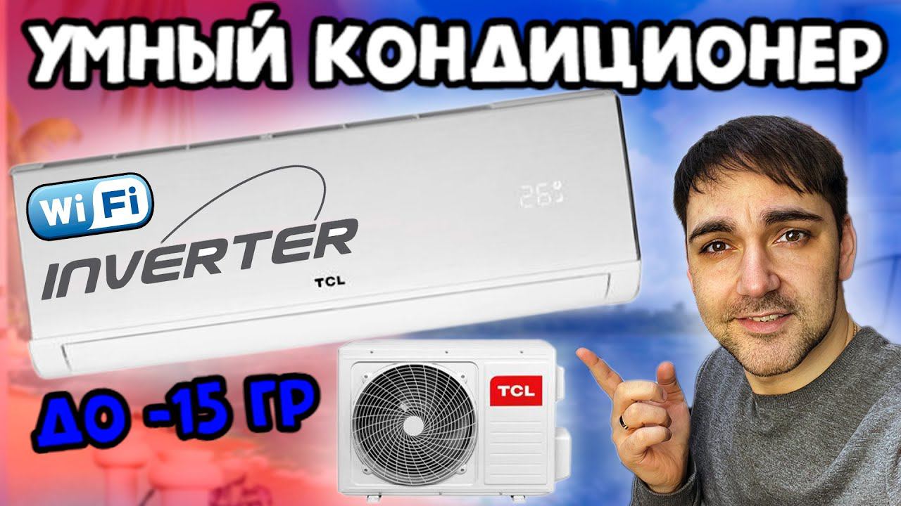 Умный кондиционер от TCL - TAC-09CHSA/DSEI-W смотреть онлайн
