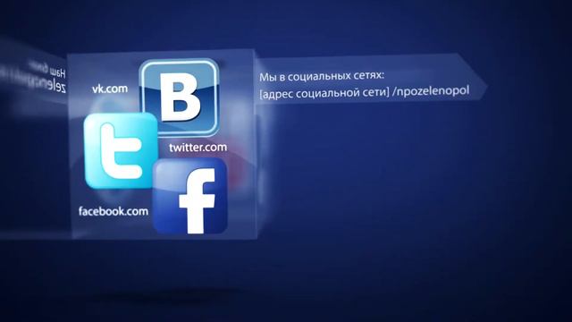 ООО НПО Зеленопол. Контакты смотреть онлайн