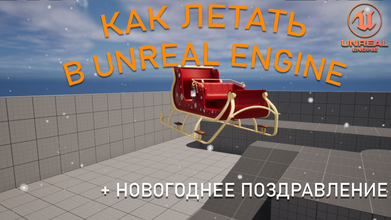 Как ЛЕТАТЬ в Unreal Engine 5 + Новогоднее Поздравление смотреть онлайн
