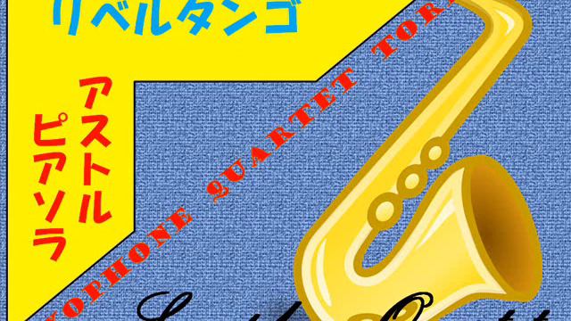 Libertango for Saxophone Quartet　リベルタンゴ　（サックス４重奏）　アストル　ピアソラ　編曲：浅利 真 смотреть онлайн