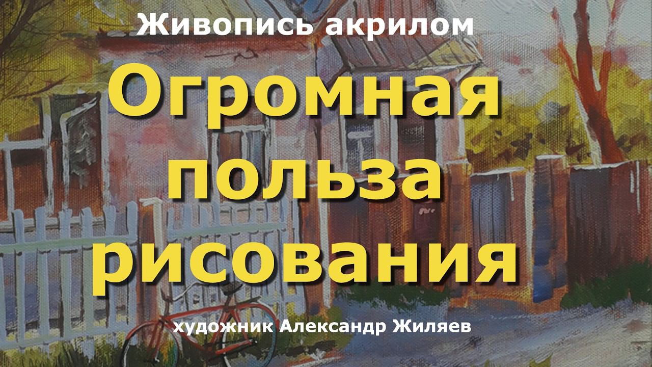 Огромная польза рисования смотреть онлайн