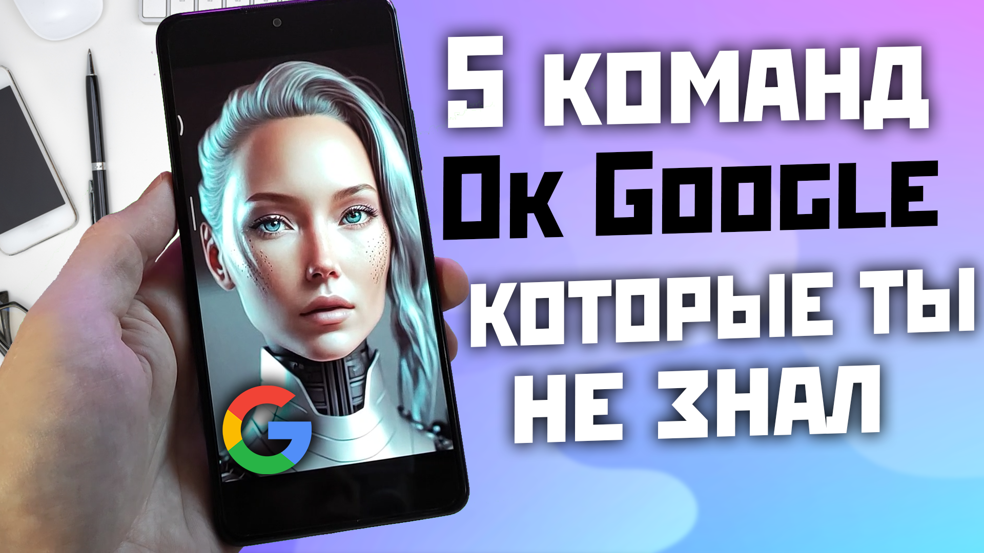 5 полезных команд OK Google которые ты мог не знать смотреть онлайн