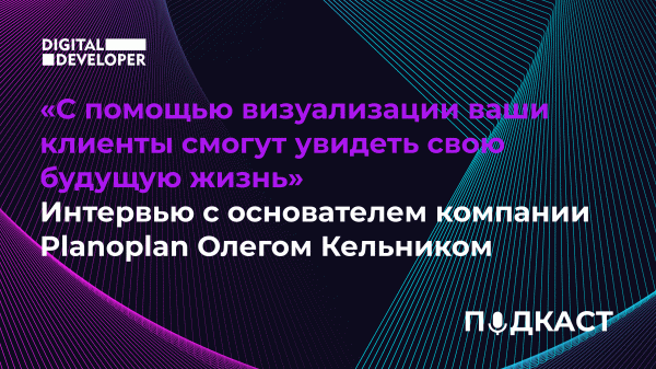 Визуализация для застройщиков: интервью с основателем Planoplan Олегом Кельником