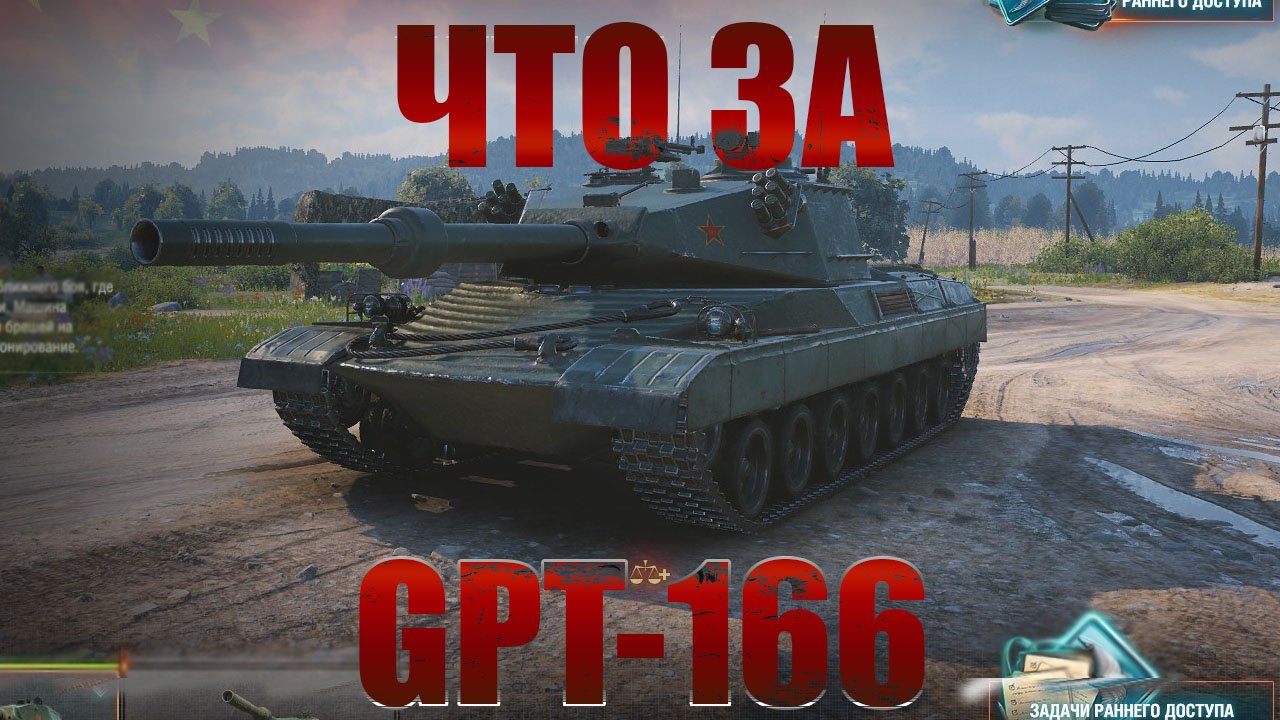 Что за GPT-166 ★ Мир Танков