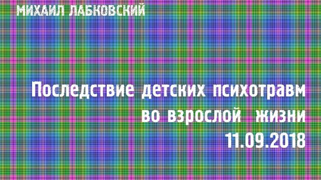 Михаил Лабковский ★ Последствие детских психотравм во взрослой жизни смотреть онлайн