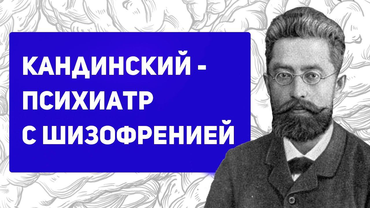 Что такое псевдогаллюцинации | История Виктора Кандинского | галлюцинации, острый бред | шизофрения