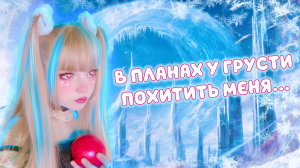 ❄️ Холодно Так ❄️  Кристина Ашмарина