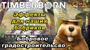 Эффекты для наших бобриков в TIMBERBORN!!!гайд