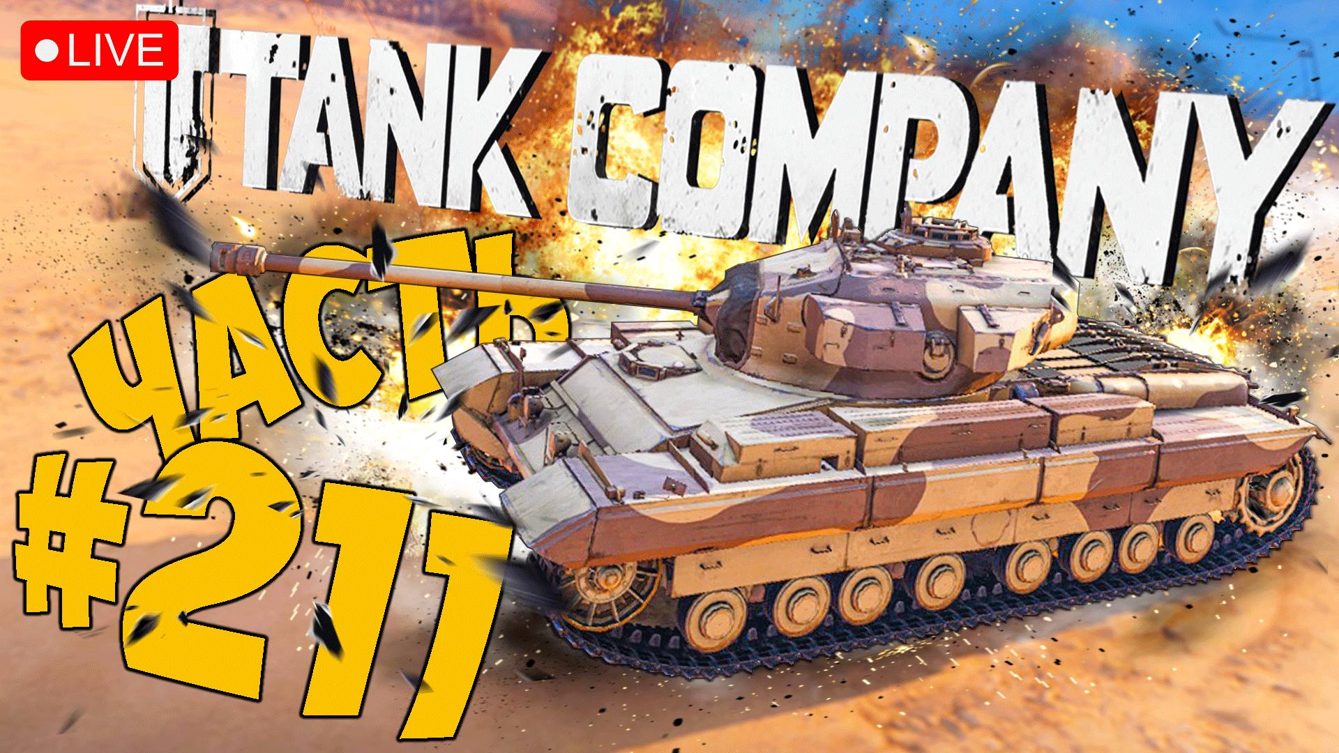 TANK COMPANY ➤ ОСТАЛОСЬ НЕМНОГО НА CAERNARVON ➤ ЧАСТЬ 211 ➤ ТАНК КОМПАНИ СТРИМ ? #tankcompany