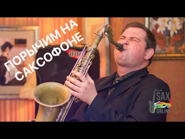 Как рычать (хрипеть) на саксофоне? смотреть онлайн