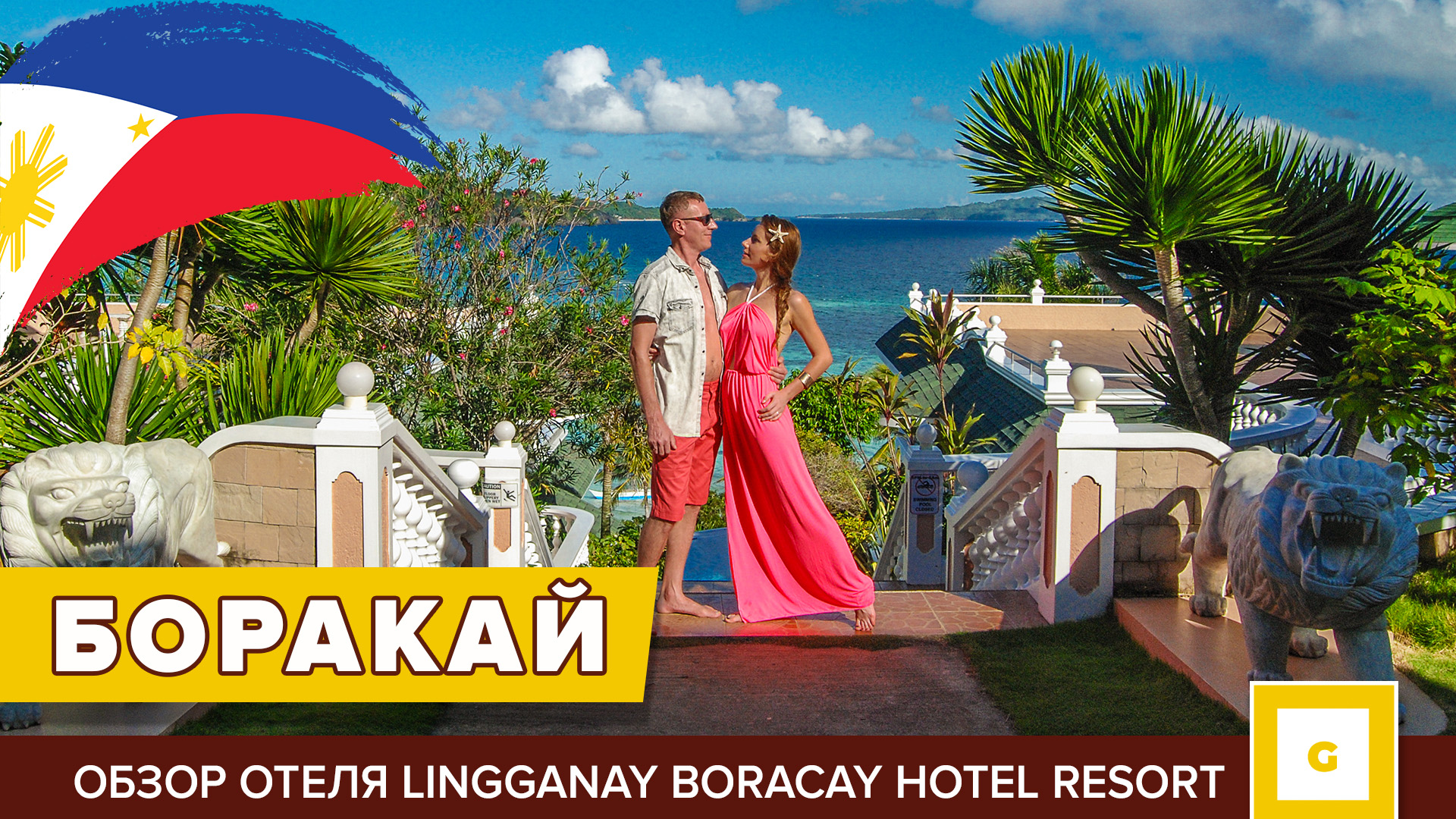 БОРАКАЙ. Обзор отеля Lingganay Boracay Hotel Resort Лингганай Боракай Резорт смотреть онлайн