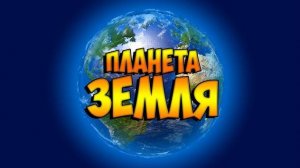 НАШ ДОМ - ЗЕМЛЯ , Живая Планета , Документальный Фильм