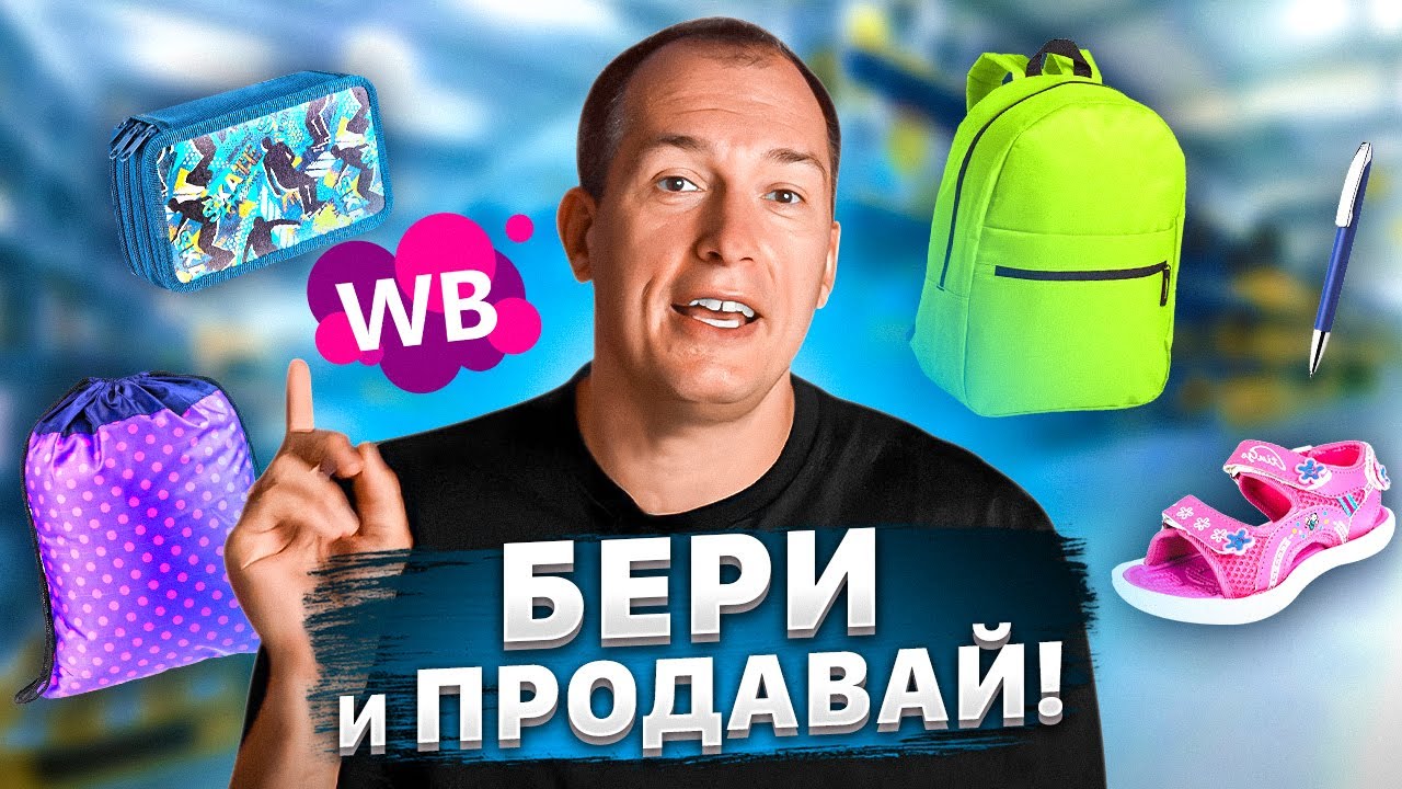 Топ-200 товаров для продажи на Wildberries! Осенние товары с высокой маржой! Вайлдберриз в сезон смотреть онлайн