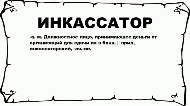 ИНКАССАТОР - что это такое? значение и описание смотреть онлайн