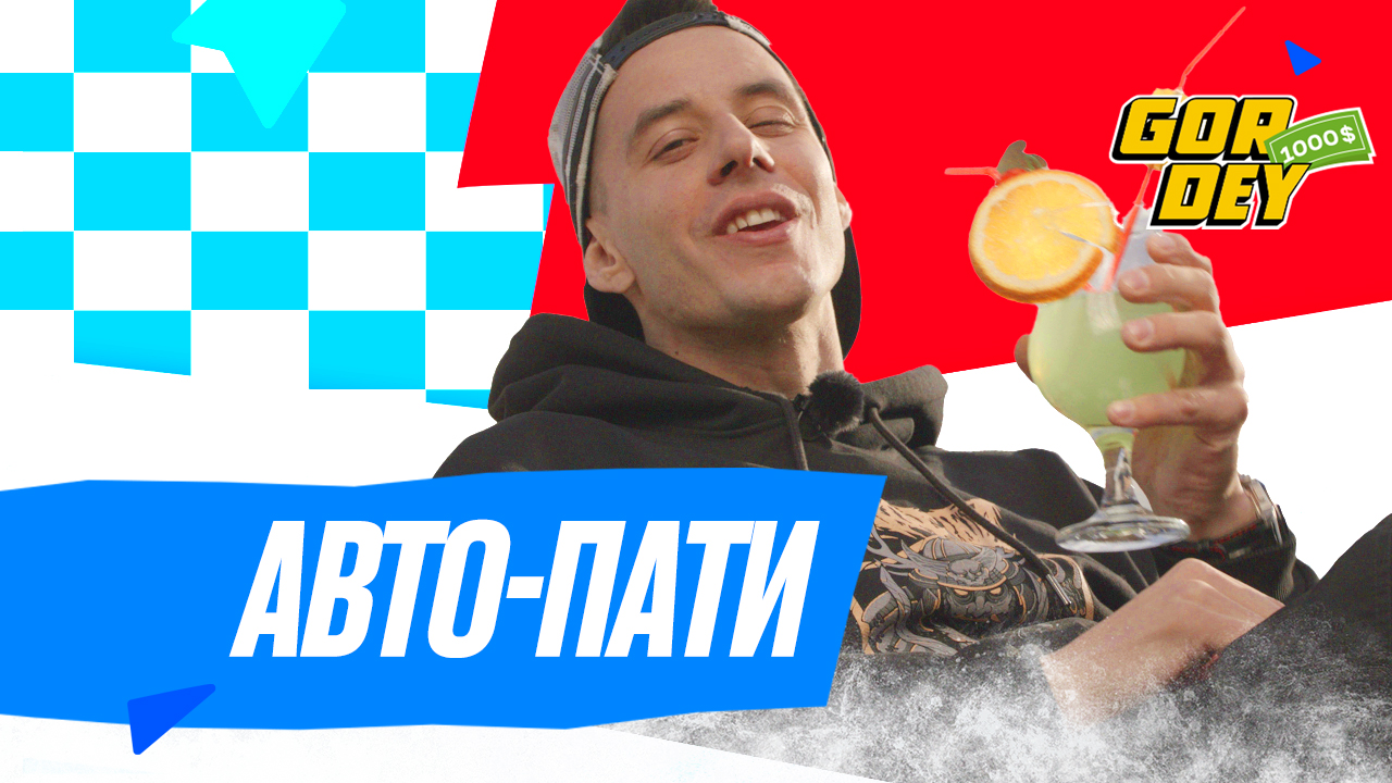 $1000 шоу | 11 выпуск | Авто-пати смотреть онлайн