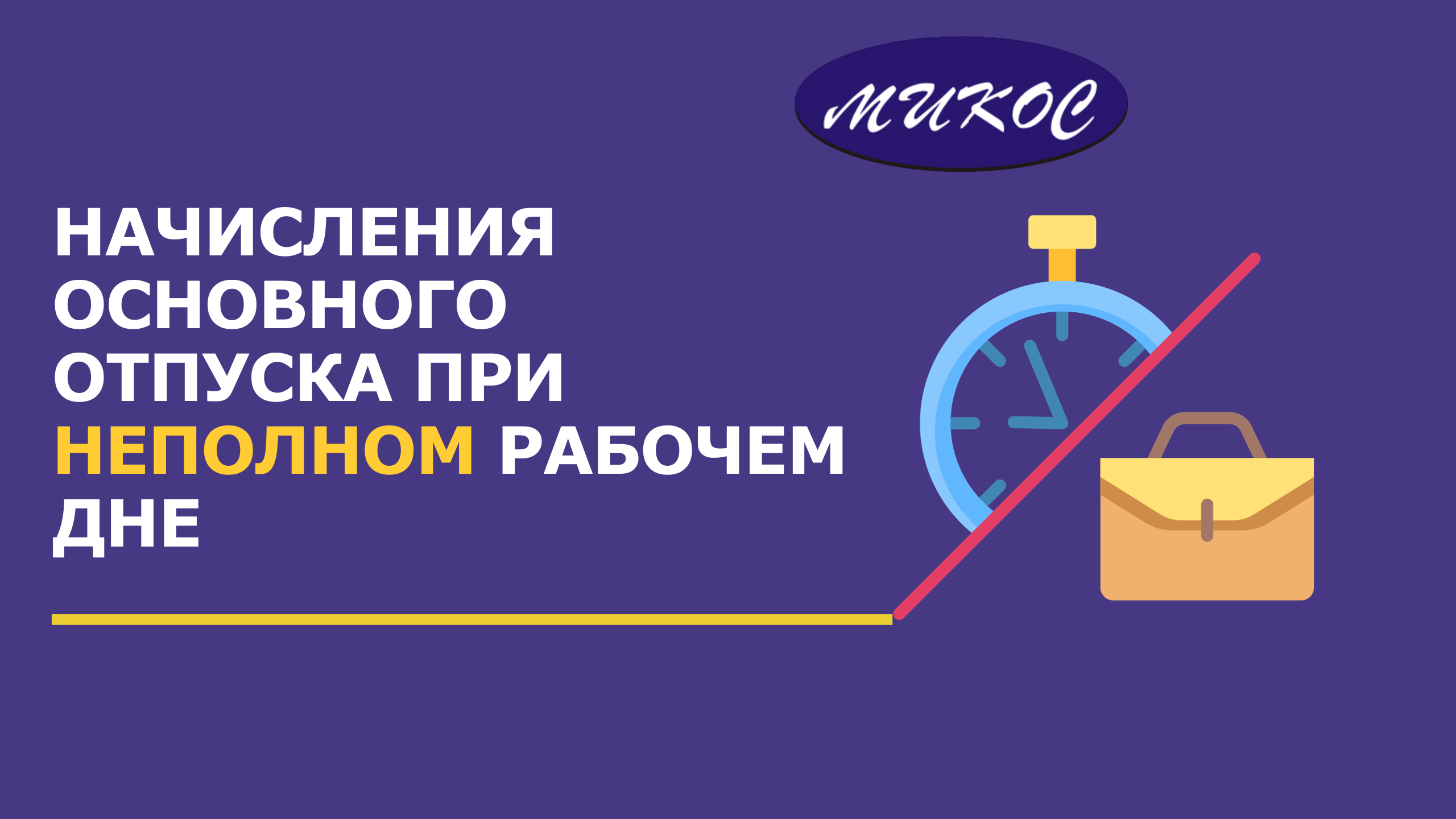 Начисления основного отпуска при неполном рабочем дне | Микос Программы 1С смотреть онлайн