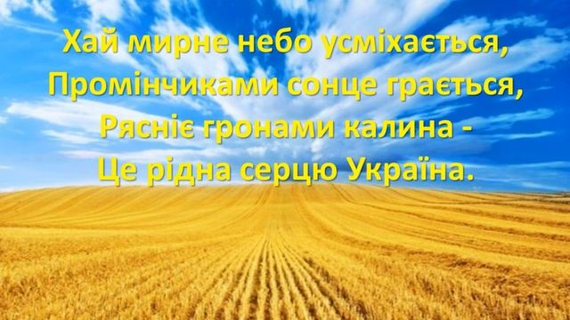 Рідна серцю Україна! (Хай мирне небо усміхається...) Текст! смотреть онлайн
